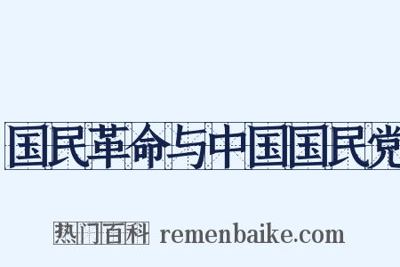 国民革命与中国国民党是什么意思的图片